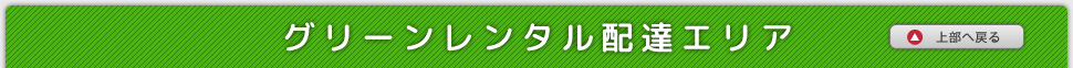 グリーンレンタル配達エリア