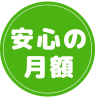 安心の月額