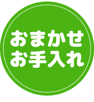 おまかせお手入れ