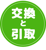 交換と引取