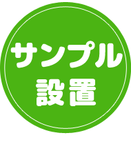 サンプル設置