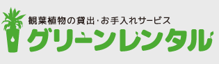 観葉植物の貸出・お手入れサービス グリーンレンタル