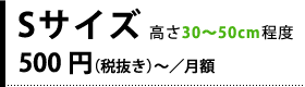Sサイズ:500円(税抜き)〜